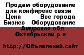 Продам оборудование для конфиренс связи › Цена ­ 100 - Все города Бизнес » Оборудование   . Амурская обл.,Октябрьский р-н